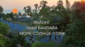 Тайланд. Районг. Отель БАНДАРА.