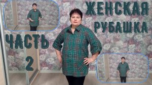 ЖЕНСКАЯ РУБАШКА 2 ч.