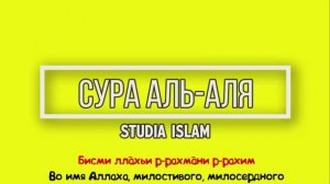 Сура  АЛЬ-АЛЯ  для Изучения (транскрипция, перевод и арабский)