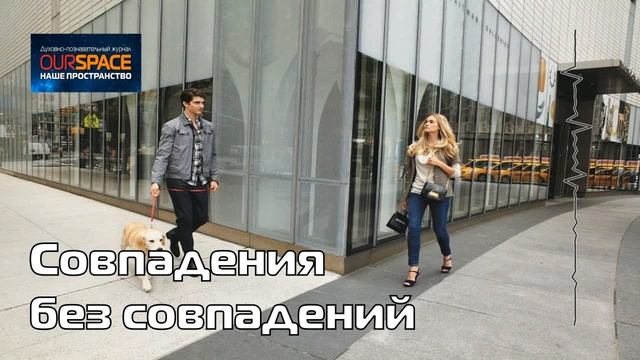 Совпадения без совпадений смотреть онлайн