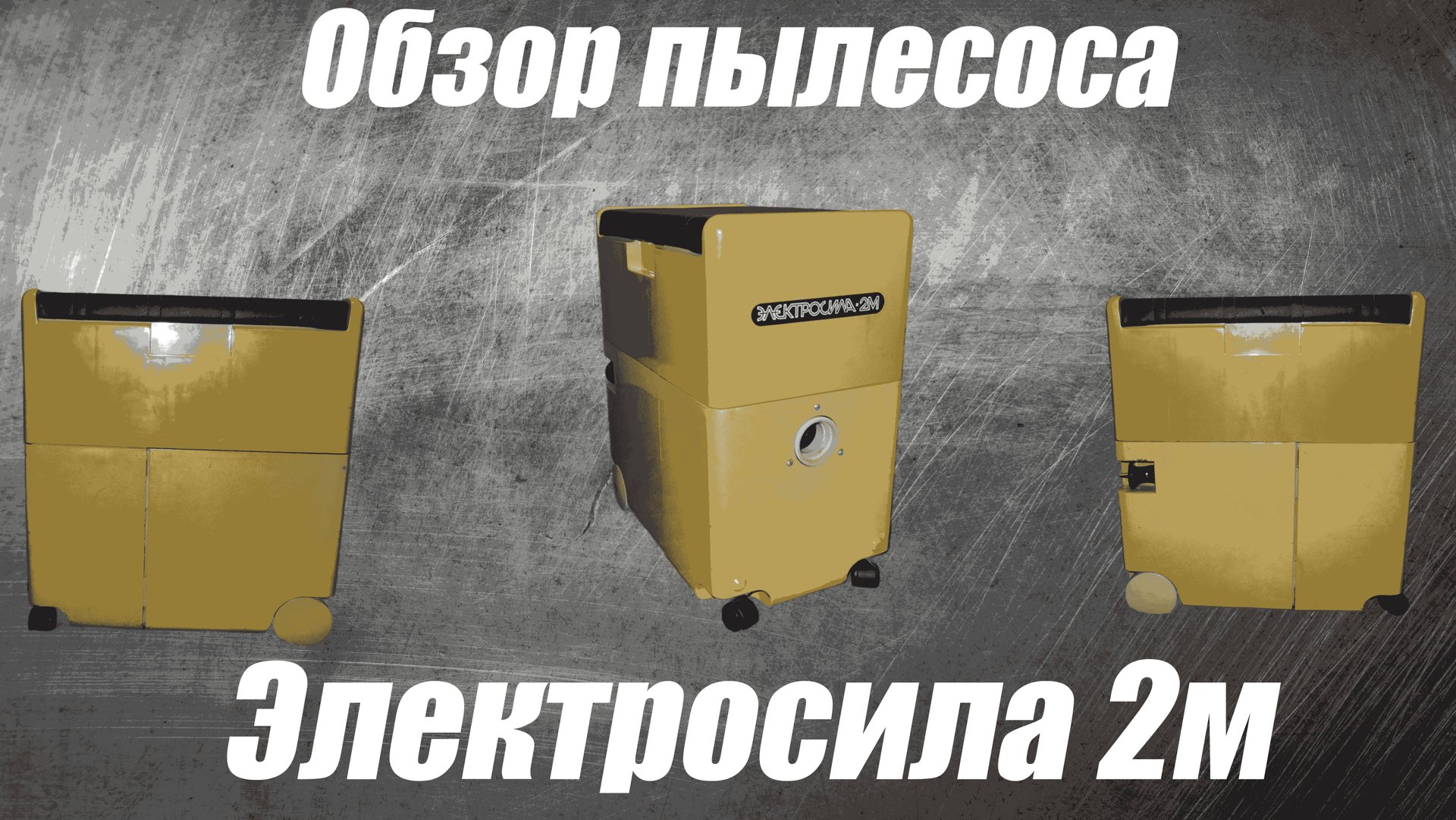 Обзор пылесоса Электросила 2м смотреть онлайн