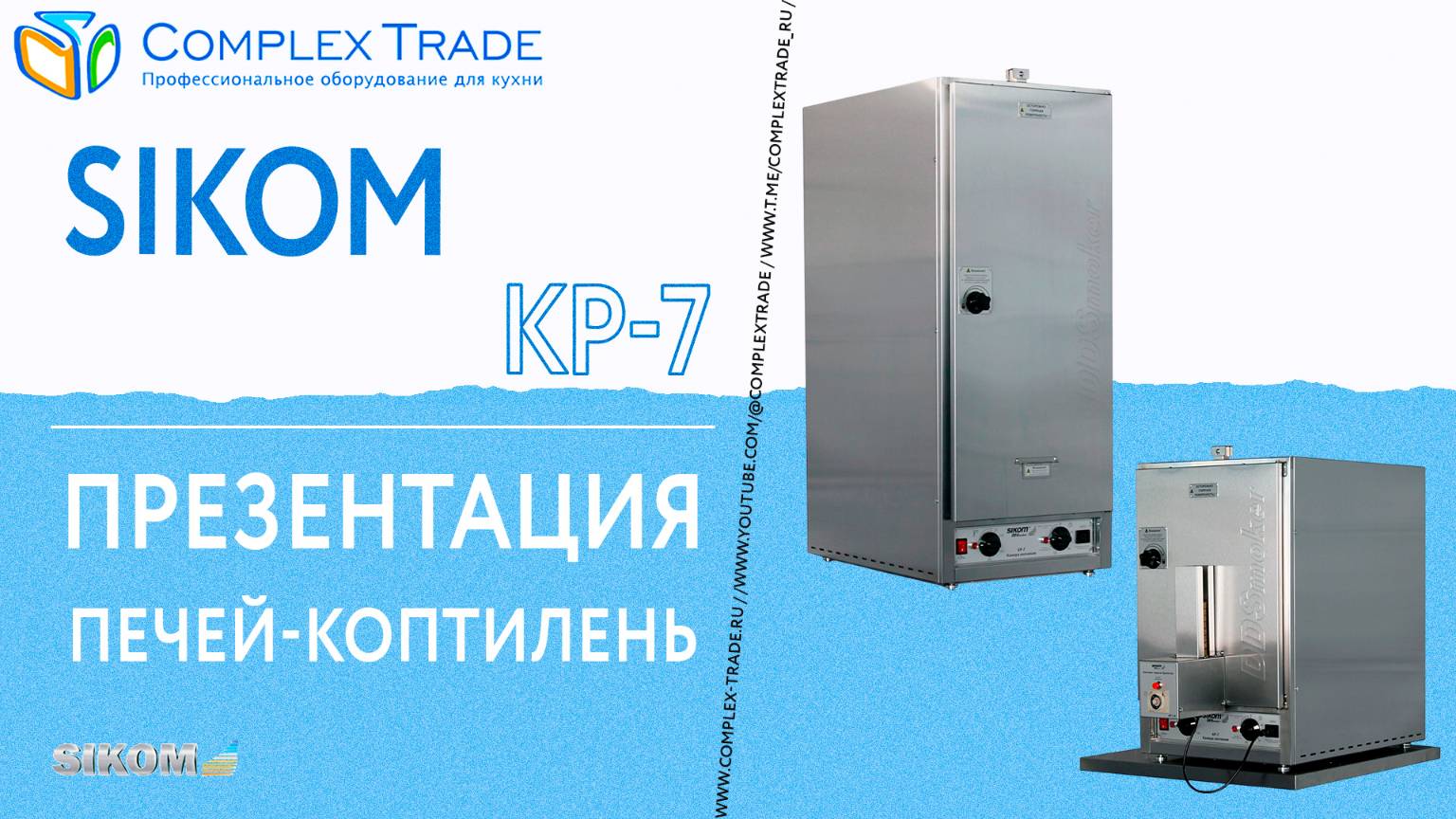 Sikom КР-7 - Презентация печей-коптилень