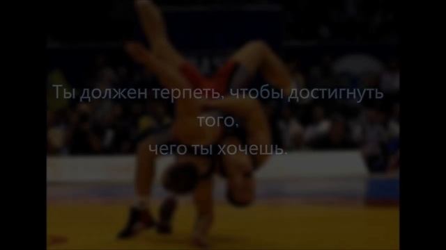 Моя жизнь вольная борьба смотреть онлайн