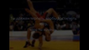 Моя жизнь вольная борьба