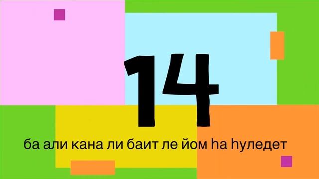 ИВРИТ УРОК | УЧИМ ИВРИТ С НУЛЯ | ИВРИТ ДЛЯ НАЧИНАЮЩИХ | Иврит с Левой смотреть онлайн