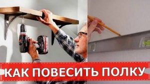 КАК ПОВЕСИТЬ ПОЛКУ