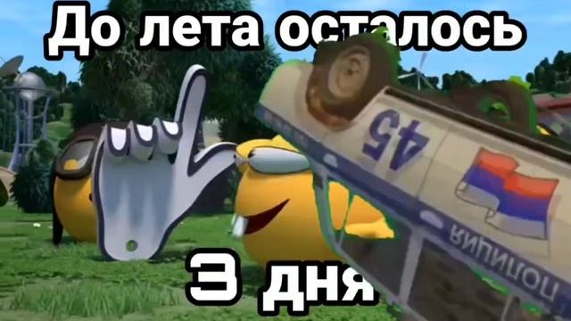 до лета осталось 3 дня смотреть онлайн