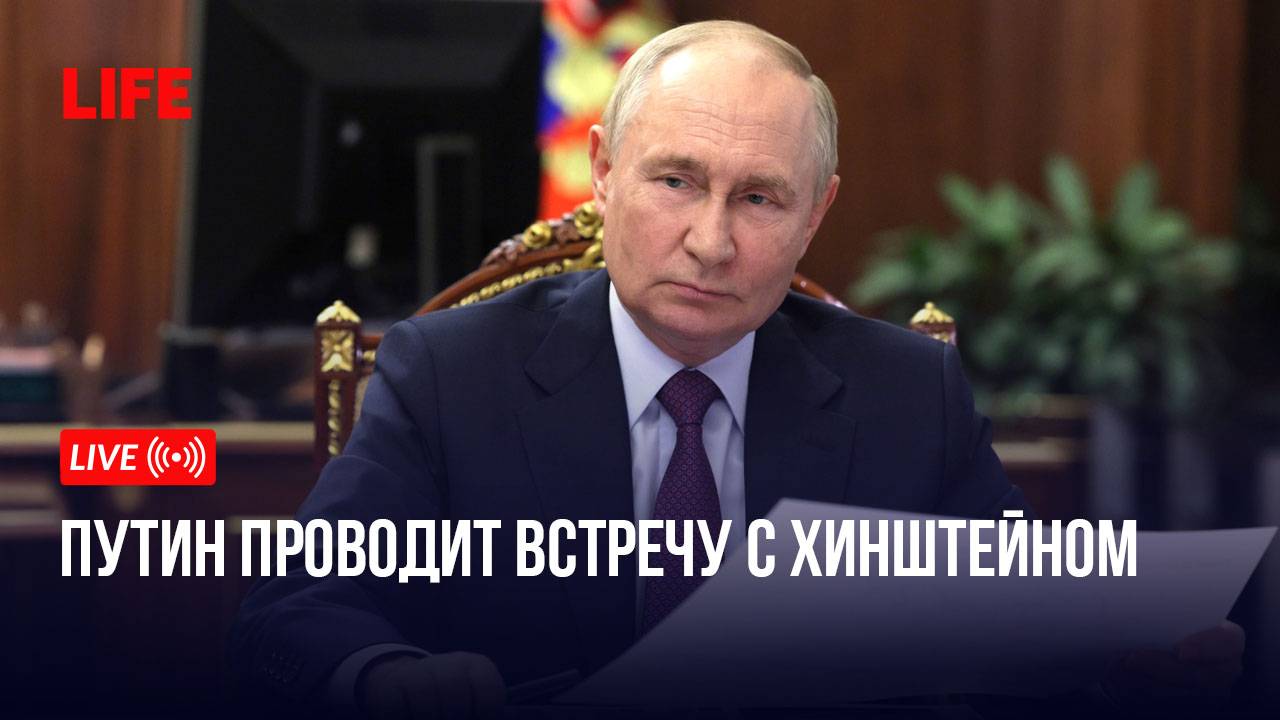 Путин проводит встречу с Хинштейном смотреть онлайн