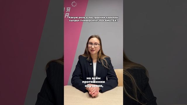 Аспирант РОСБИОТЕХа рассказала, как университет помог ей реализовать свой научный потенциал смотреть онлайн