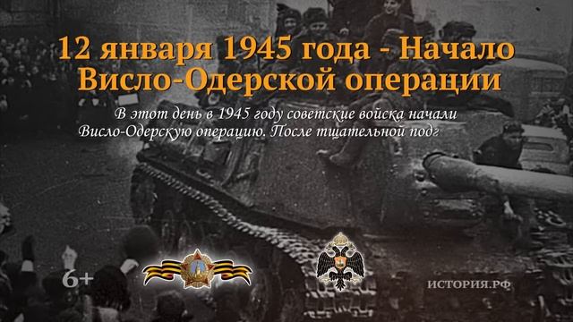 Начало Висло Одерской операции 12 января 1945 года смотреть онлайн