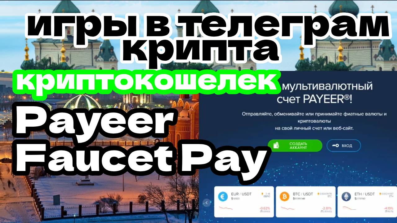 криптокошелек Payeer Faucet Pay