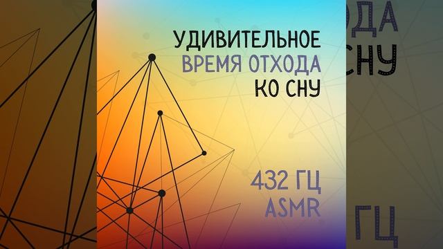 Покой (432 Гц Сон) смотреть онлайн