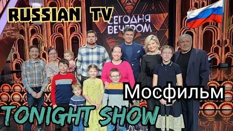 Канадская семья в НН.. WE WERE ON T.V/TONIGHT SHOW in Russia смотреть онлайн