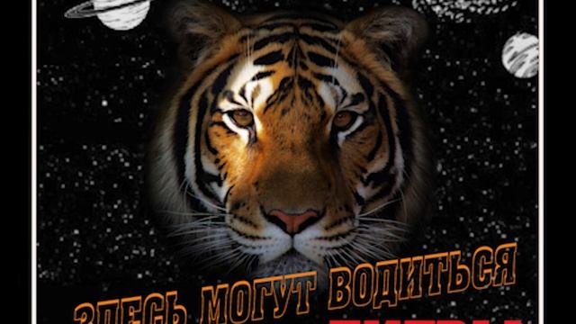 Здесь могут водиться тигры смотреть онлайн