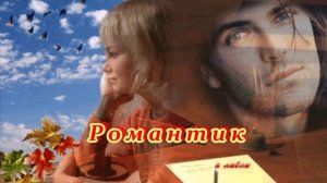 NEW 2025! ПРЕМЬЕРА! - РОМАНТИК - ОЧЕНЬ КРАСИВАЯ ПЕСНЯ-ПОВЕСТЬ О ЛЮБВИ!