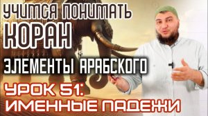Урок 51: «Именные падежи» Элементы арабского в пройденных сурах (УПК)