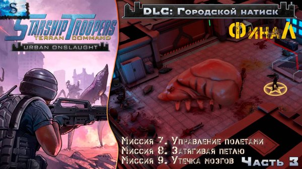 Starship Troopers: Terran Command DLC ▰ ФинаЛ Urban Onslaught (Часть 3) прохождение кампании #game