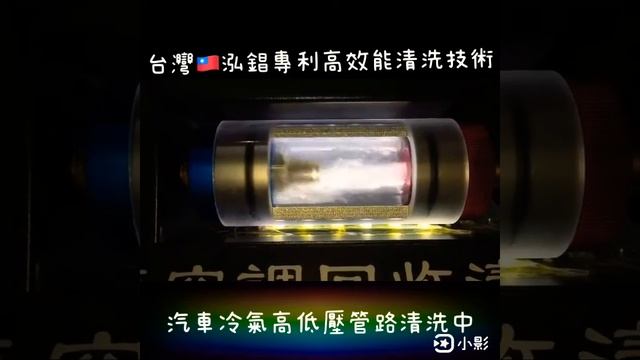 【BMW F10 汽車冷氣管路 實車清洗】台灣泓錩 專利 高效能 汽車冷氣管路清洗機