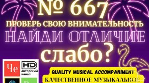 «Найди отличие» / «Spot the Difference» _ выпуск № 667