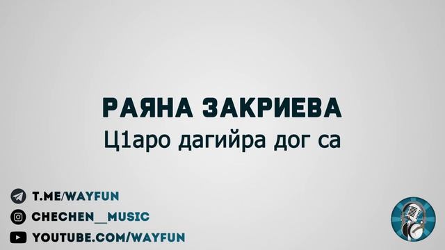 Раяна Закриева - Ц1аро дагийра дог са смотреть онлайн