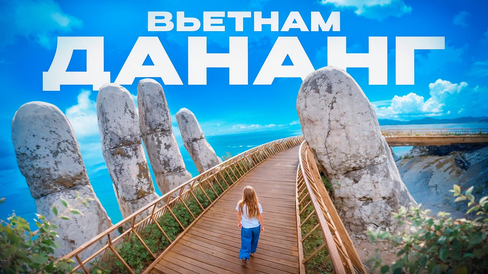 ДАНАНГ - ГОРОД ДЛЯ ЖИЗНИ ВО ВЬЕТНАМЕ | Сравнение с Нячангом смотреть онлайн