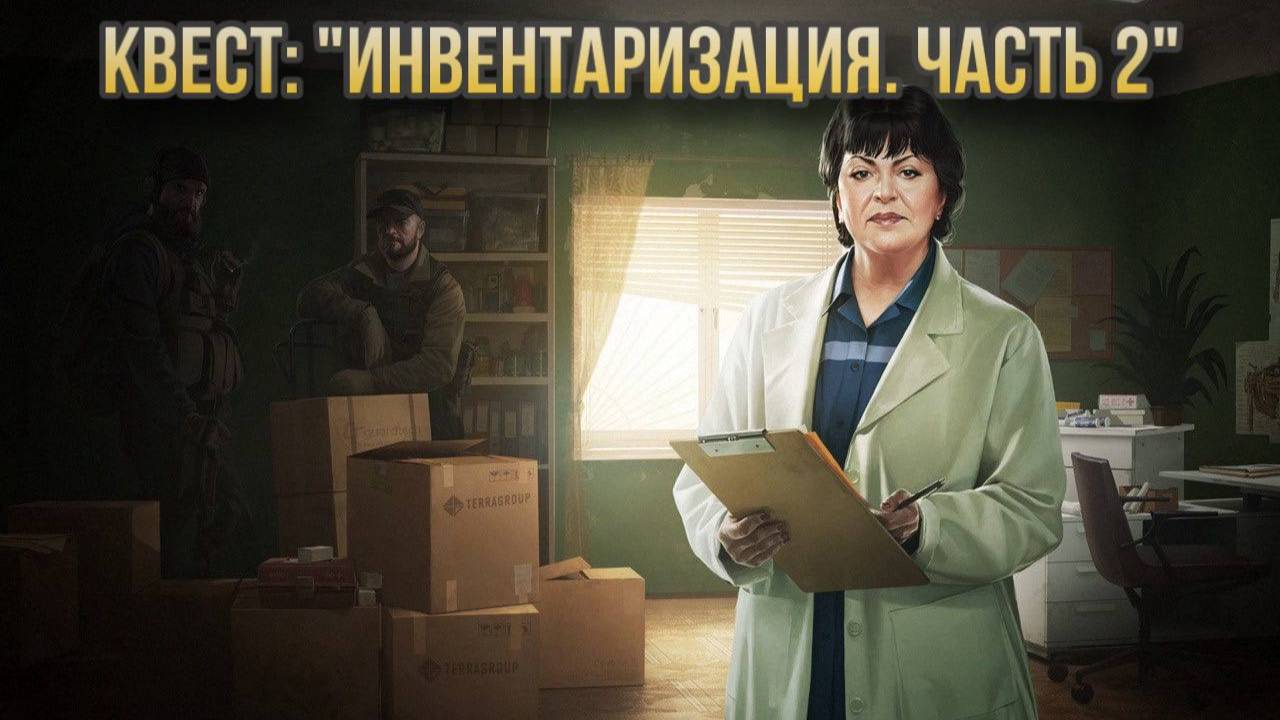 Escape from Tarkov / Тарков # Терапевт КВЕСТ: "Инвентаризация. Часть 2" смотреть онлайн