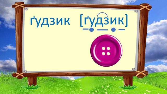 Слова зі звуками [дз], [дзʹ] | Звуко-буквений аналіз слів | Буквосполучення ДЗ
