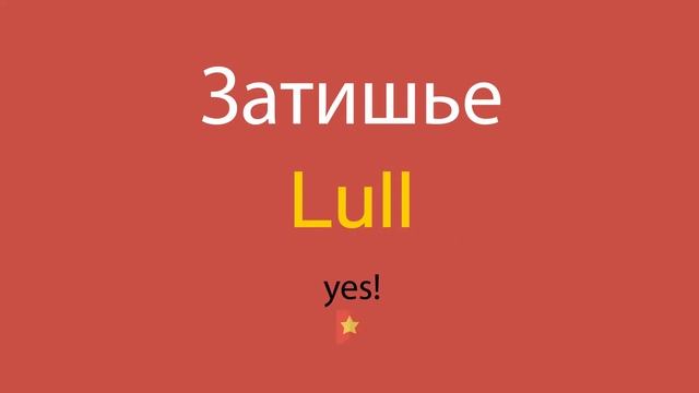 Затишье по-английски