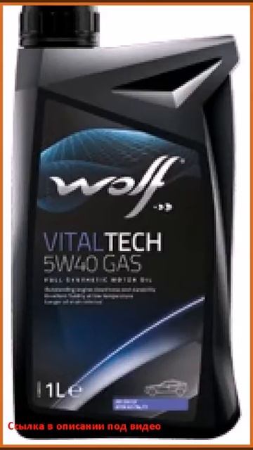 Wolf Vitaltech 5W40 Gas 1л смотреть онлайн