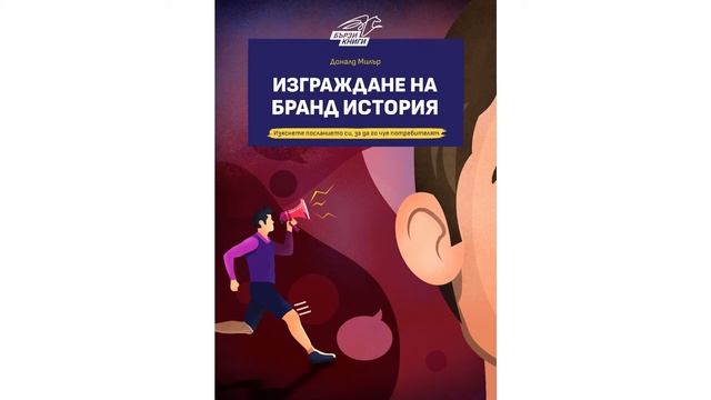 Изграждане на бранд история - Доналд Милър | Резюме на книгата смотреть онлайн