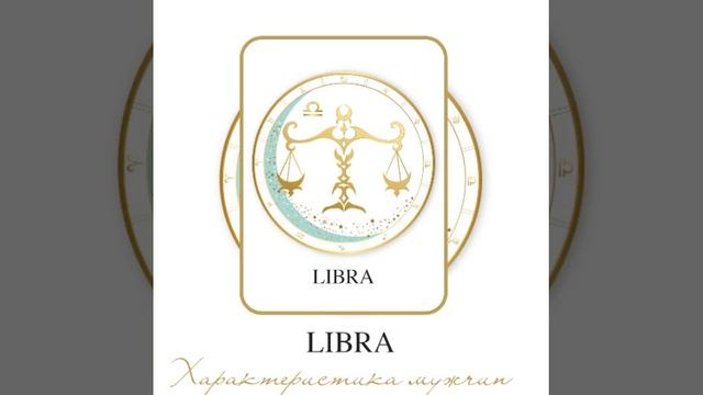 Характеристика мужчин #весы смотреть онлайн