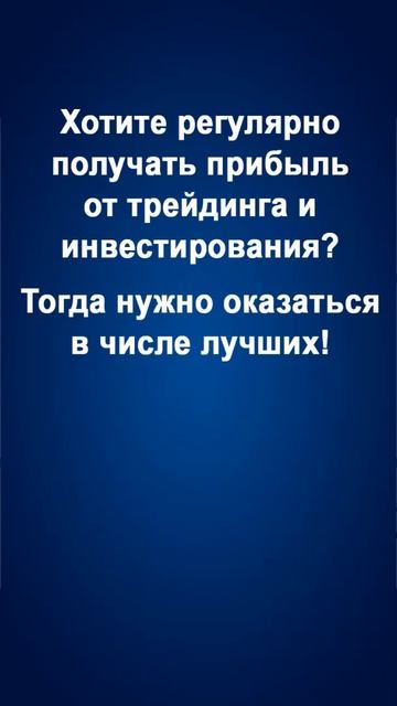 Трейдеру.Хотите регулярно получать прибыль от трейдинга и инвестирования?Нужно оказаться лучшим