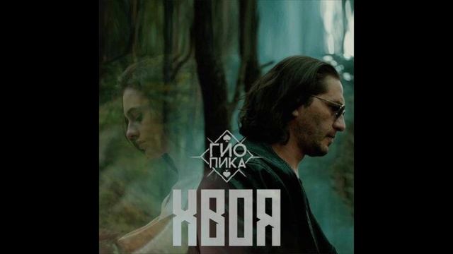 Гио Пика - Хвоя (1ЧАС) смотреть онлайн