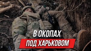 Бой в окопах под Харьковом | Инструктор смотрит