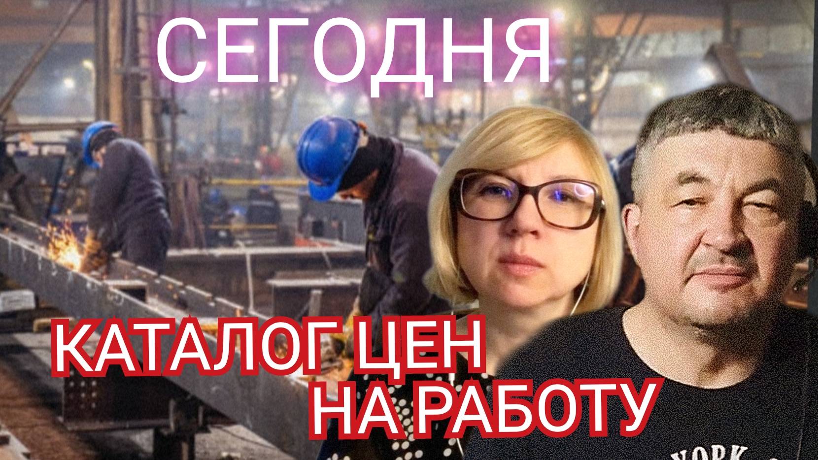 КАТАЛОГ ЦЕН НА РАБОТУ СЕГОДНЯ