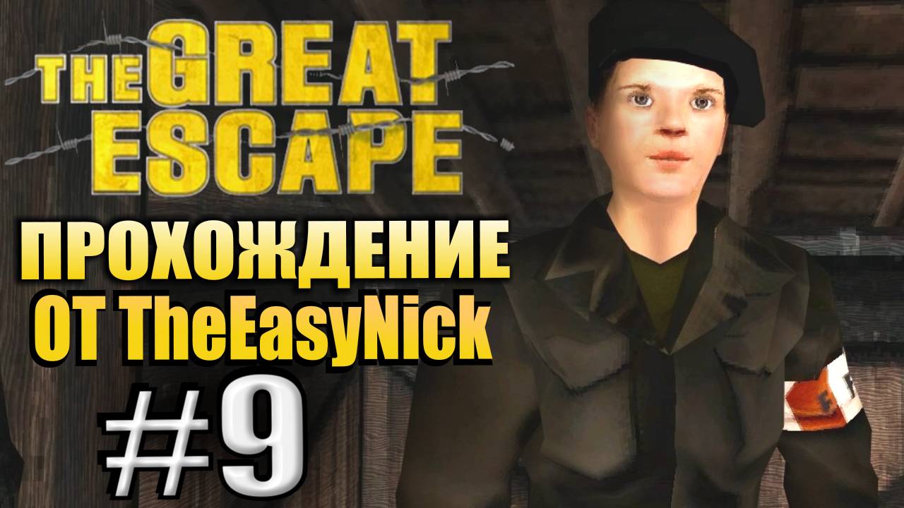 The Great Escape / Великий Побег. Прохождение. #9. Очень много немцев. смотреть онлайн