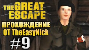 The Great Escape / Великий Побег. Прохождение. #9. Очень много немцев.