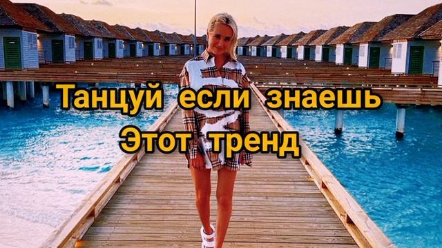 ТАНЦУЙ ЕСЛИ ЗНАЕШЬ ЭТОТ ТРЕНД |ТРЕНДЫ ТИК ТОК|