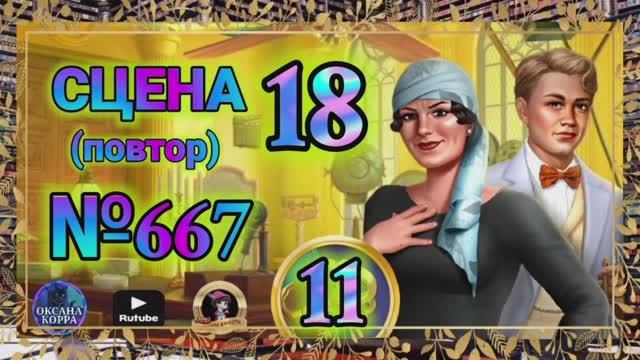 СЕКРЕТЫ 11(повтор).Сцена 18(667) June's journey.