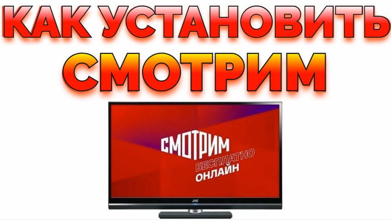 Приложение Смотрим ру для Андроид ТВ приставки смотреть онлайн