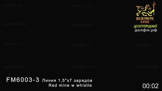 FM6003 3 Линия 1,5х7 зарядов смотреть онлайн