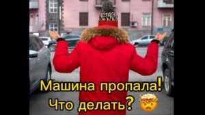 Машина пропала! Что делать?!