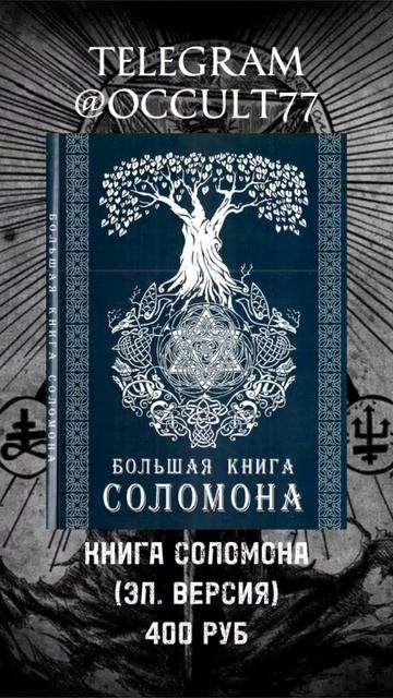 Книга Соломона #оккультизм #книгипомагии #соломон #магияиколдовство #демонология #демоны #магия смотреть онлайн
