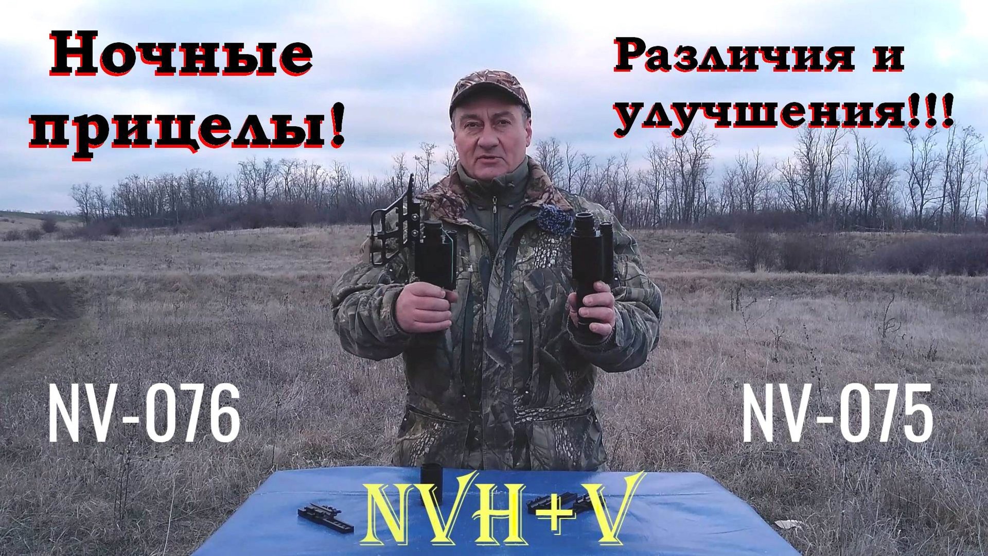 Ночные прицелы NV-075 и NV-076 - различия и улучшения. / NV-075 обновление (ПО - 16.01.2025) смотреть онлайн