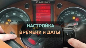 Настройка даты и времени на Volkswagen Passat B6 Пассат Б6 Фольксваген как настроить время и дату б6