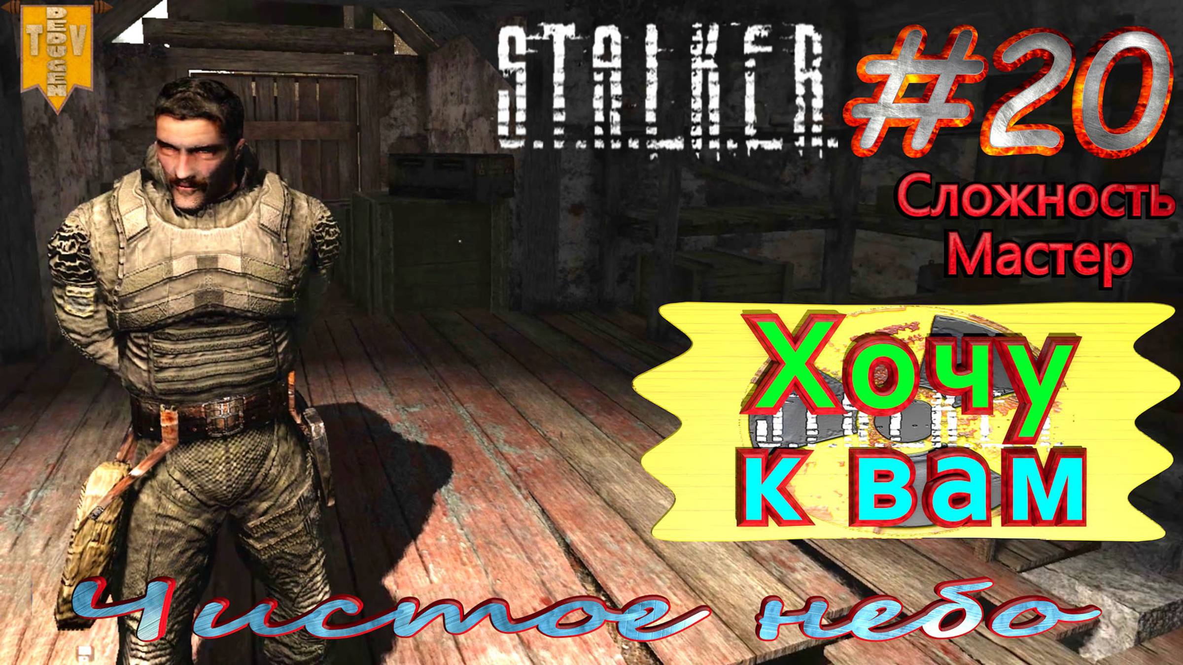 Хочу к вам.  STALKER Чистое небо. #20. Прохождение на сложности мастер.