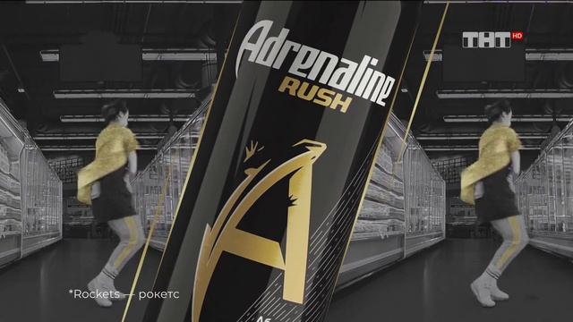 Реклама Адреналин Раш 2020 смотреть онлайн