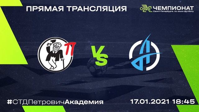 СТД Петрович — Академия | Чемпионат 2020/21 | 17.01.2021