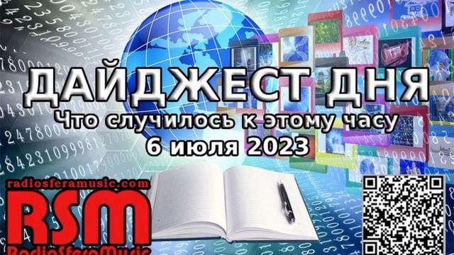 Дайджест дня: 6 июля. Радио "Sfera Music" смотреть онлайн