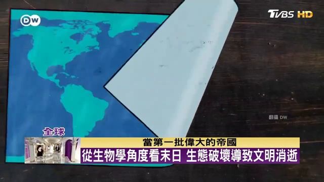 你可以繼續爭吵至末日! 歐洲科學家:氣候變遷將使末日成真 TVBS文茜的世界周報 20231203 смотреть онлайн